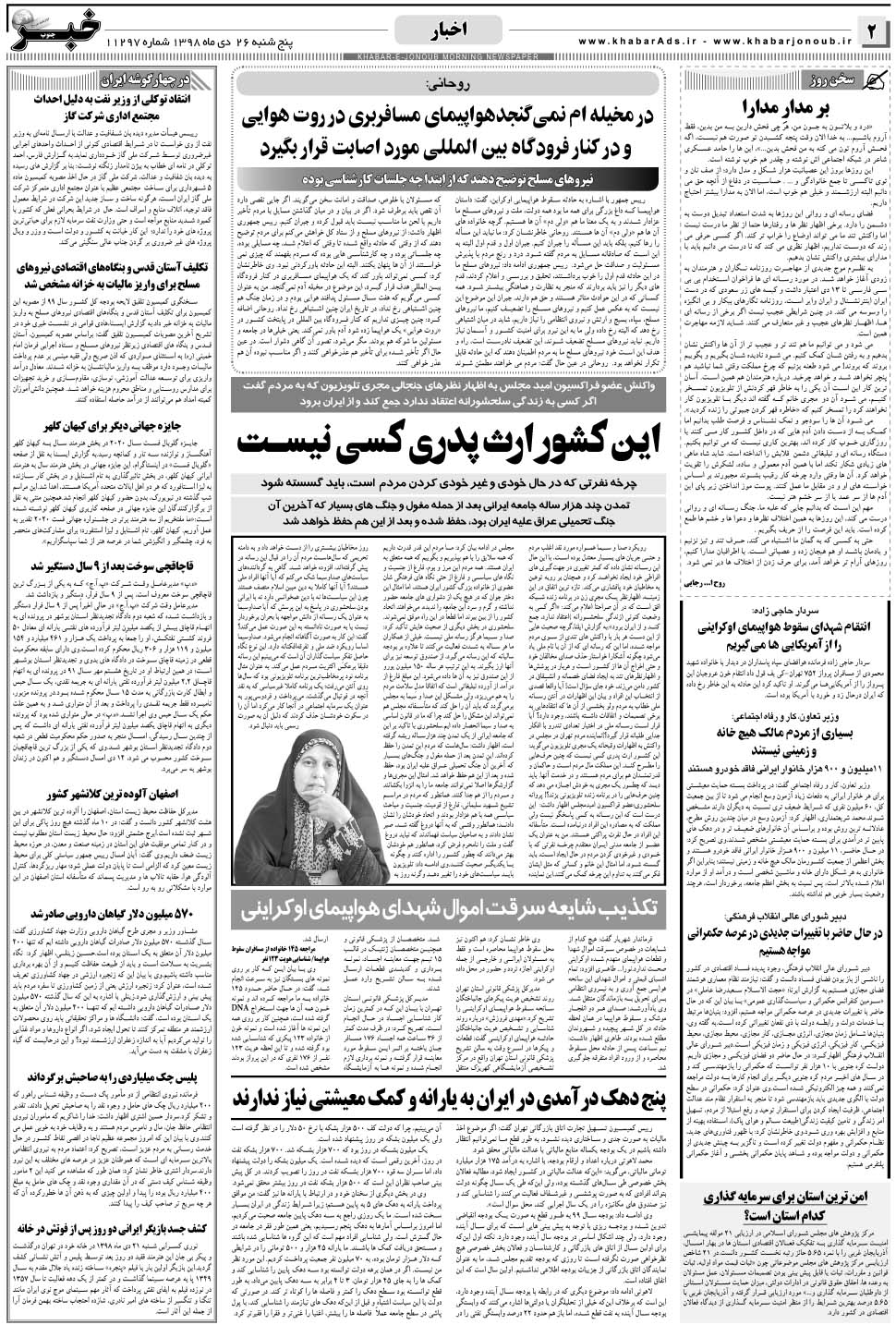 مشاهده صفحه ۲ روزنامه خبرجنوب تاریخ ۲۶ دی سال ۱۳۹۸
