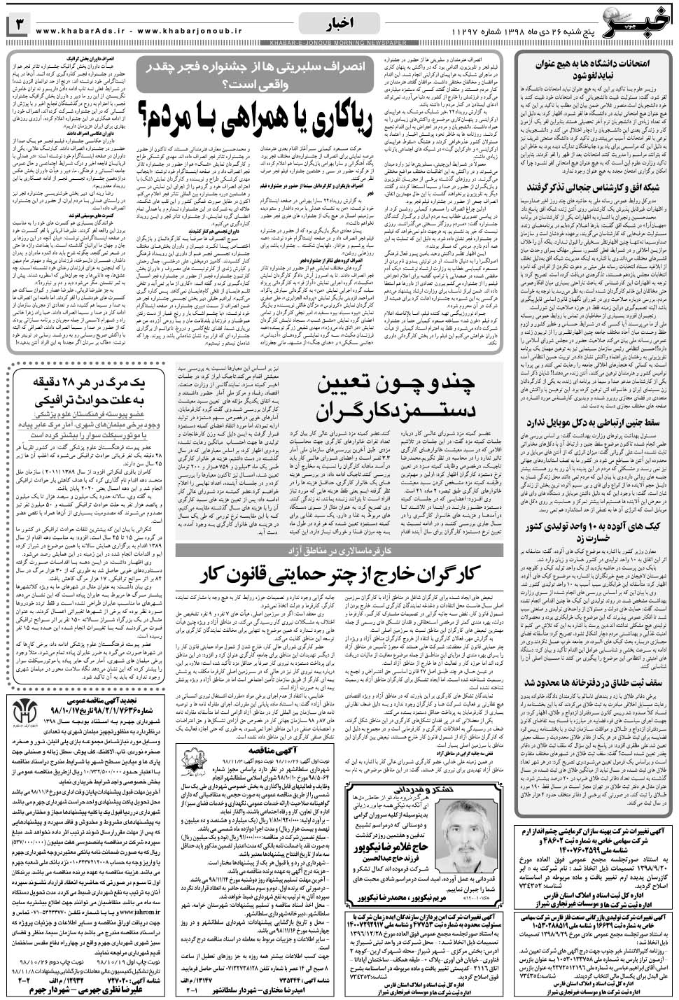 مشاهده صفحه ۳ روزنامه خبرجنوب تاریخ ۲۶ دی سال ۱۳۹۸