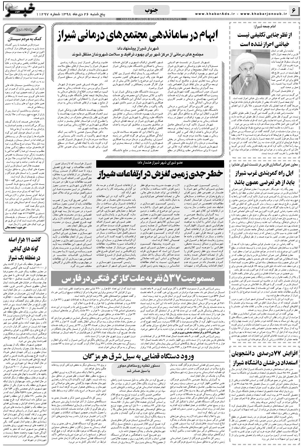 مشاهده صفحه ۶ روزنامه خبرجنوب تاریخ ۲۶ دی سال ۱۳۹۸