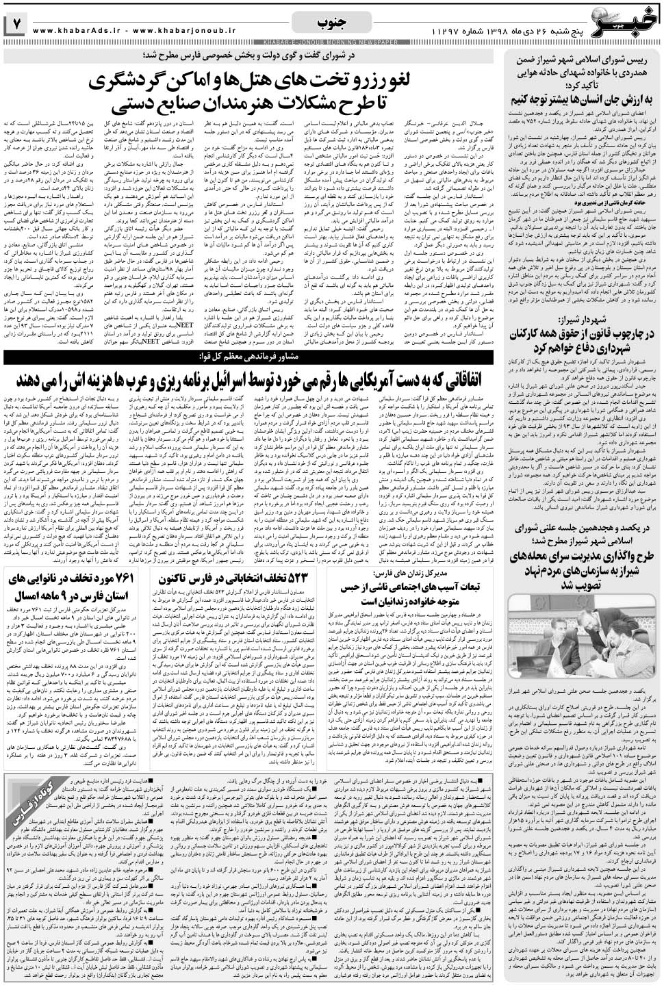 مشاهده صفحه ۷ روزنامه خبرجنوب تاریخ ۲۶ دی سال ۱۳۹۸
