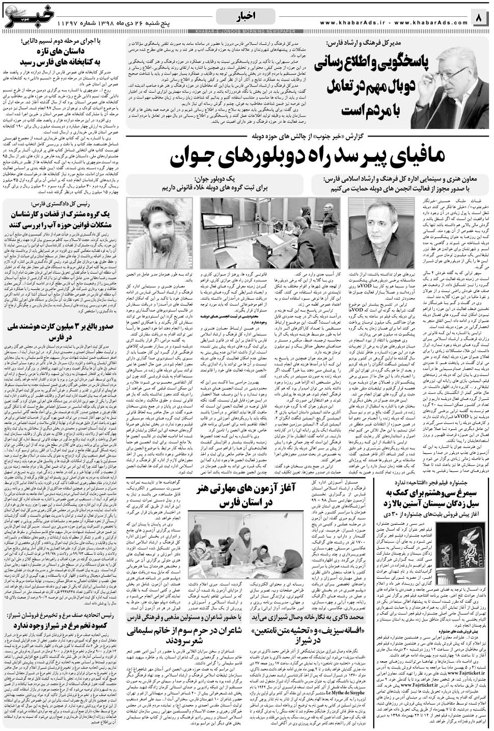 مشاهده صفحه ۸ روزنامه خبرجنوب تاریخ ۲۶ دی سال ۱۳۹۸
