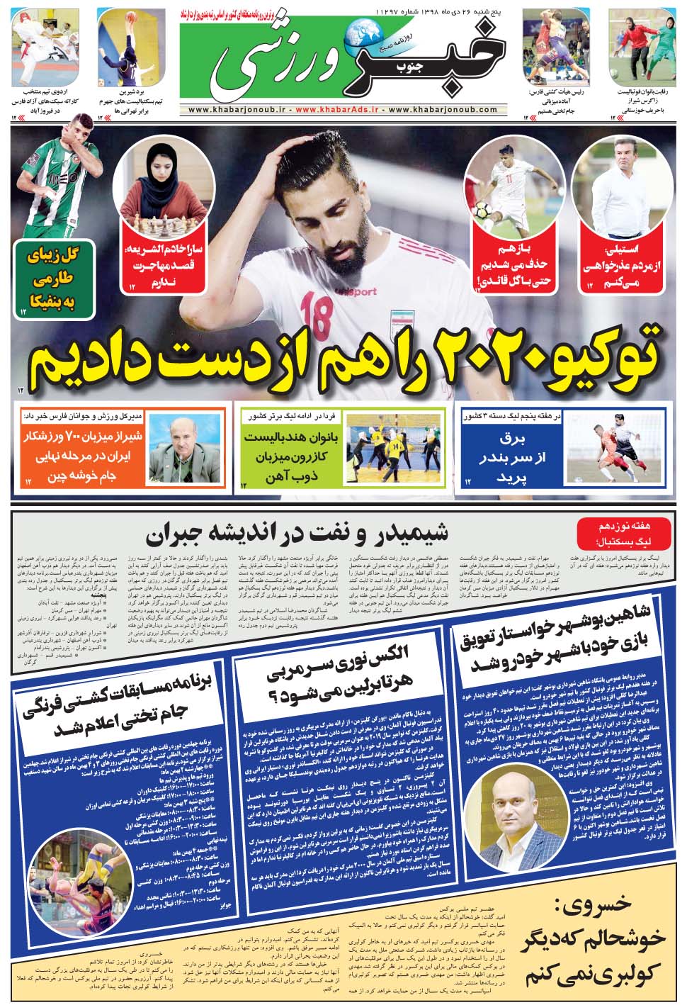 مشاهده صفحه ۹ روزنامه خبرجنوب تاریخ ۲۶ دی سال ۱۳۹۸