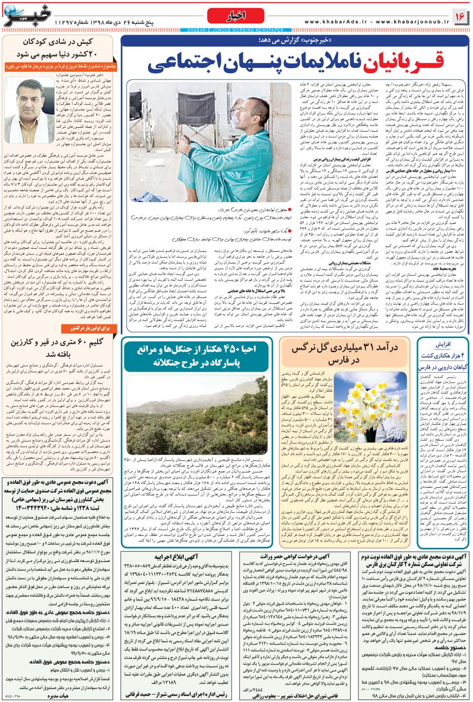 مشاهده صفحه ۱۶ روزنامه خبرجنوب تاریخ ۲۶ دی سال ۱۳۹۸