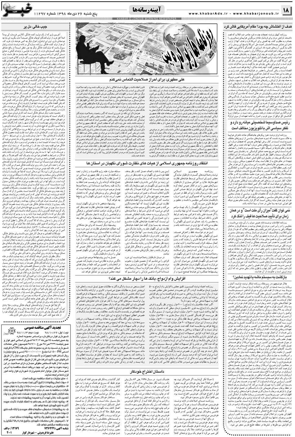 مشاهده صفحه ۱۸ روزنامه خبرجنوب تاریخ ۲۶ دی سال ۱۳۹۸