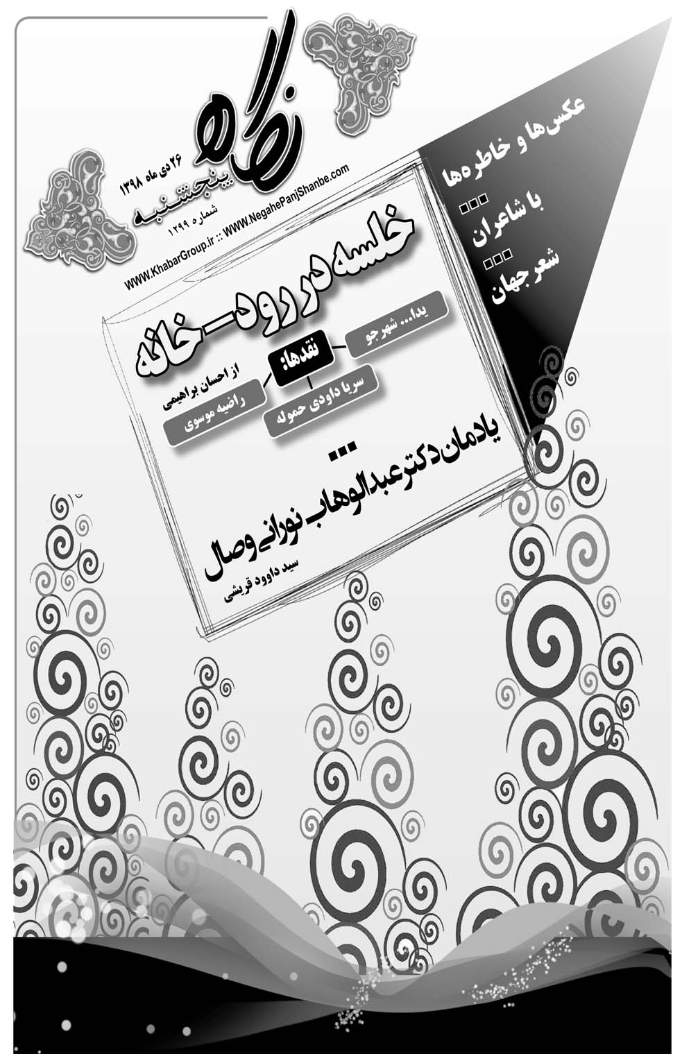 مشاهده صفحه ۲۱ روزنامه خبرجنوب تاریخ ۲۶ دی سال ۱۳۹۸