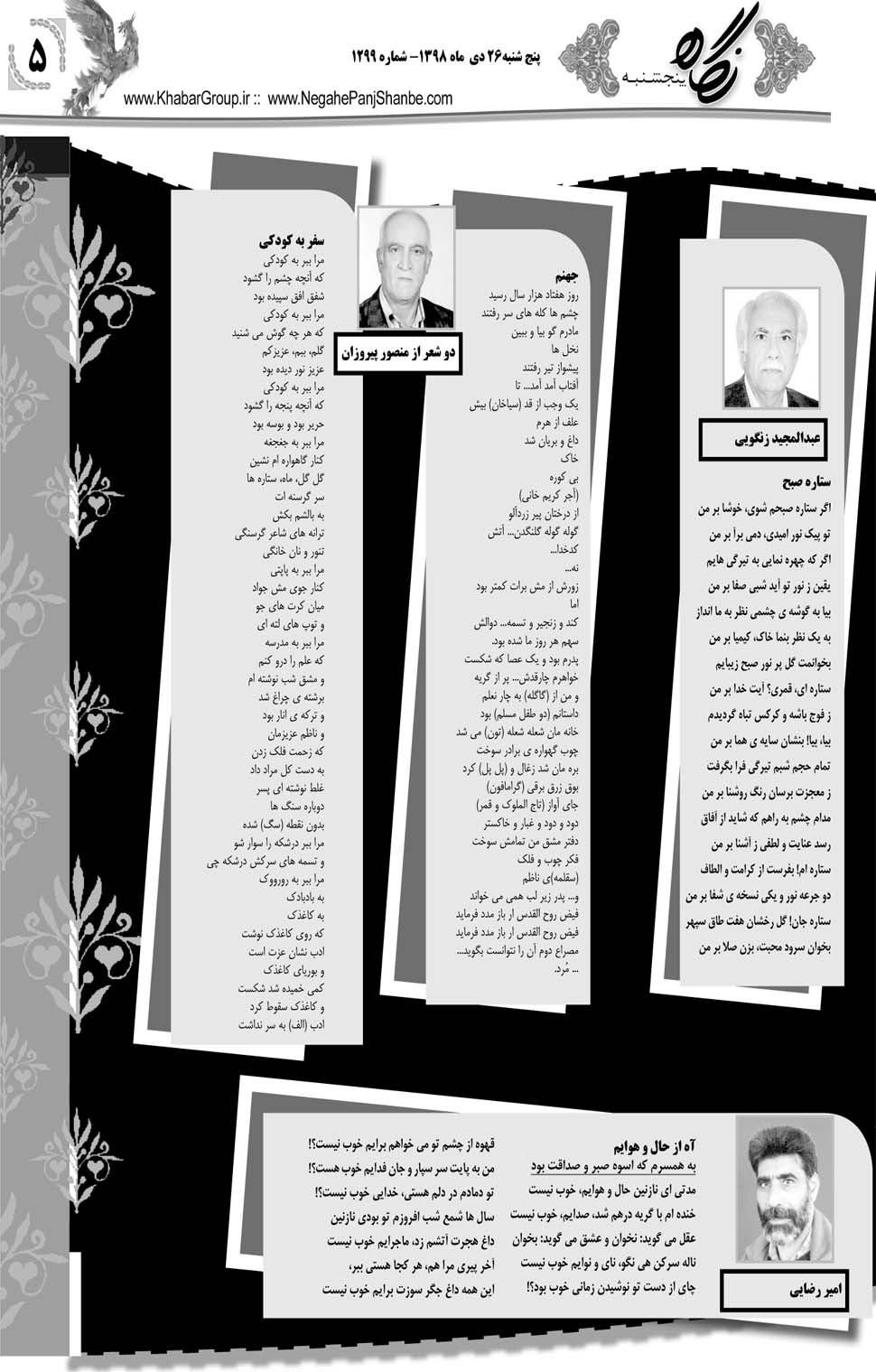 مشاهده صفحه ۲۵ روزنامه خبرجنوب تاریخ ۲۶ دی سال ۱۳۹۸