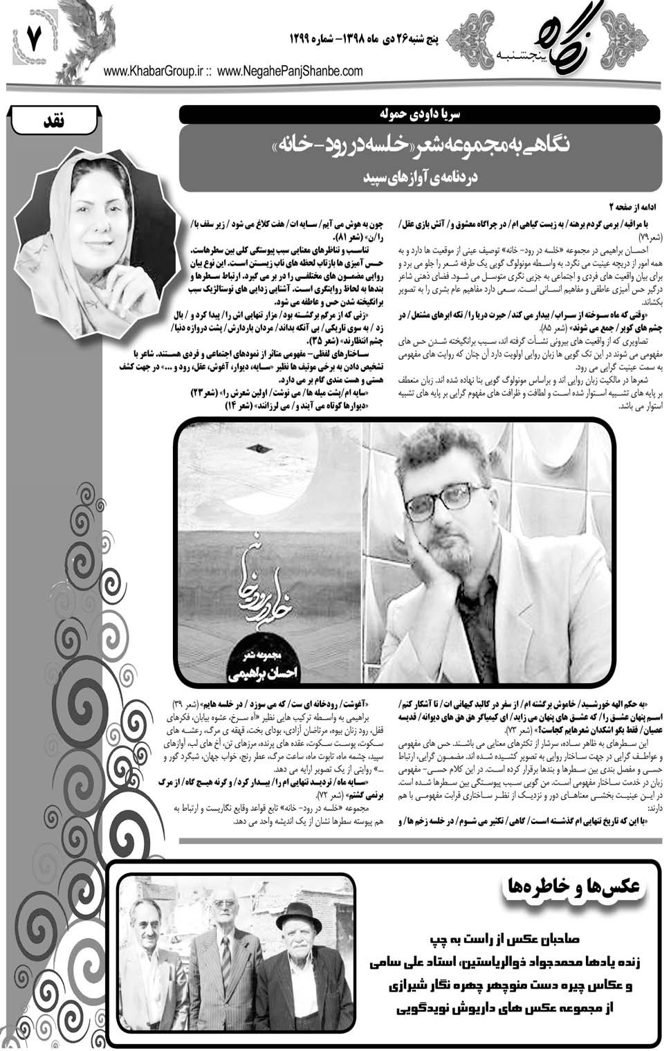 مشاهده صفحه ۲۷ روزنامه خبرجنوب تاریخ ۲۶ دی سال ۱۳۹۸