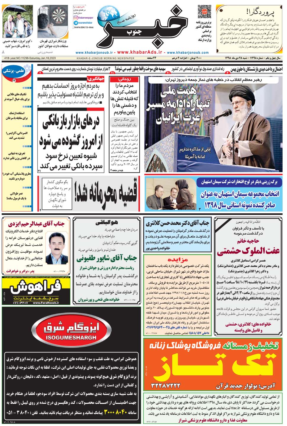 مشاهده صفحه ۱ روزنامه خبرجنوب تاریخ ۲۸ دی سال ۱۳۹۸