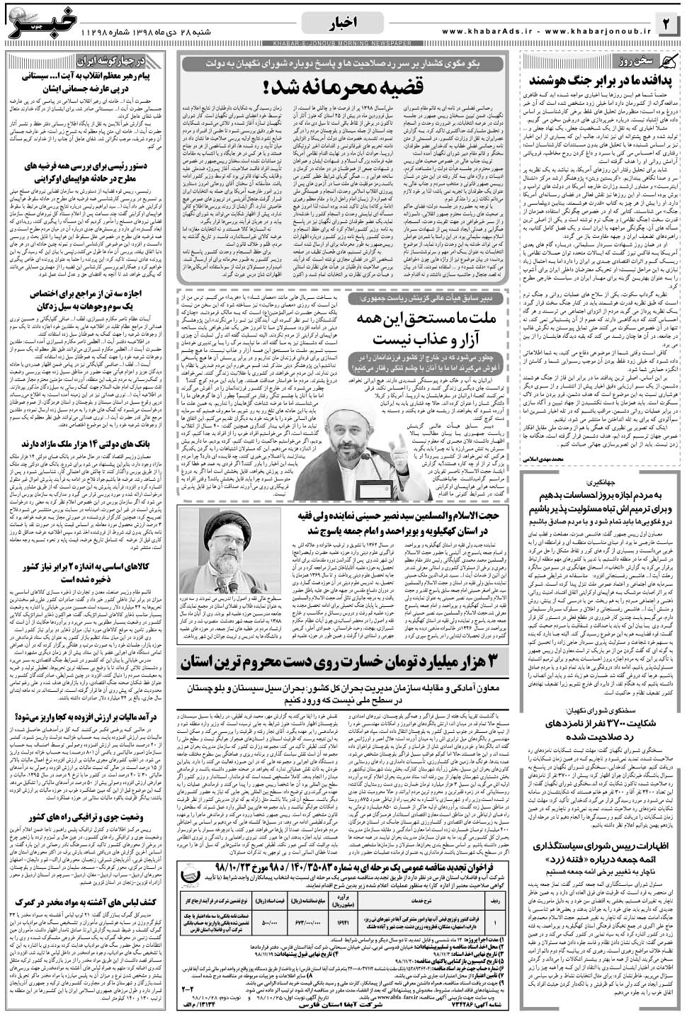 مشاهده صفحه ۲ روزنامه خبرجنوب تاریخ ۲۸ دی سال ۱۳۹۸