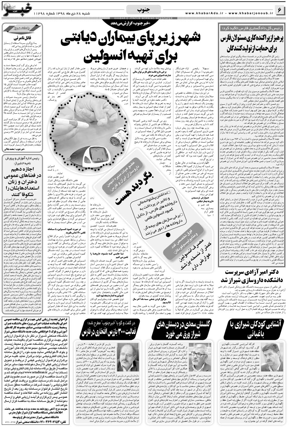 مشاهده صفحه ۶ روزنامه خبرجنوب تاریخ ۲۸ دی سال ۱۳۹۸
