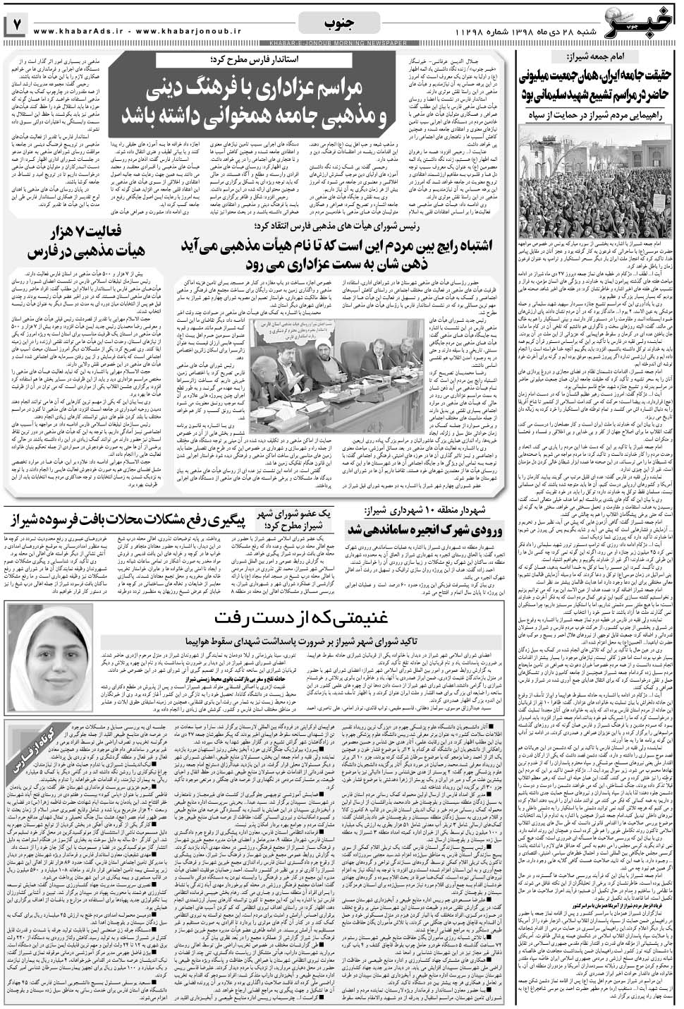 مشاهده صفحه ۷ روزنامه خبرجنوب تاریخ ۲۸ دی سال ۱۳۹۸
