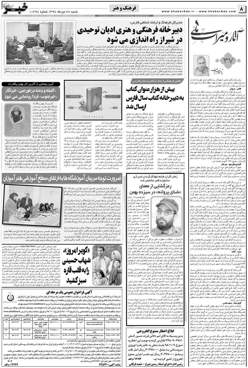 مشاهده صفحه ۸ روزنامه خبرجنوب تاریخ ۲۸ دی سال ۱۳۹۸