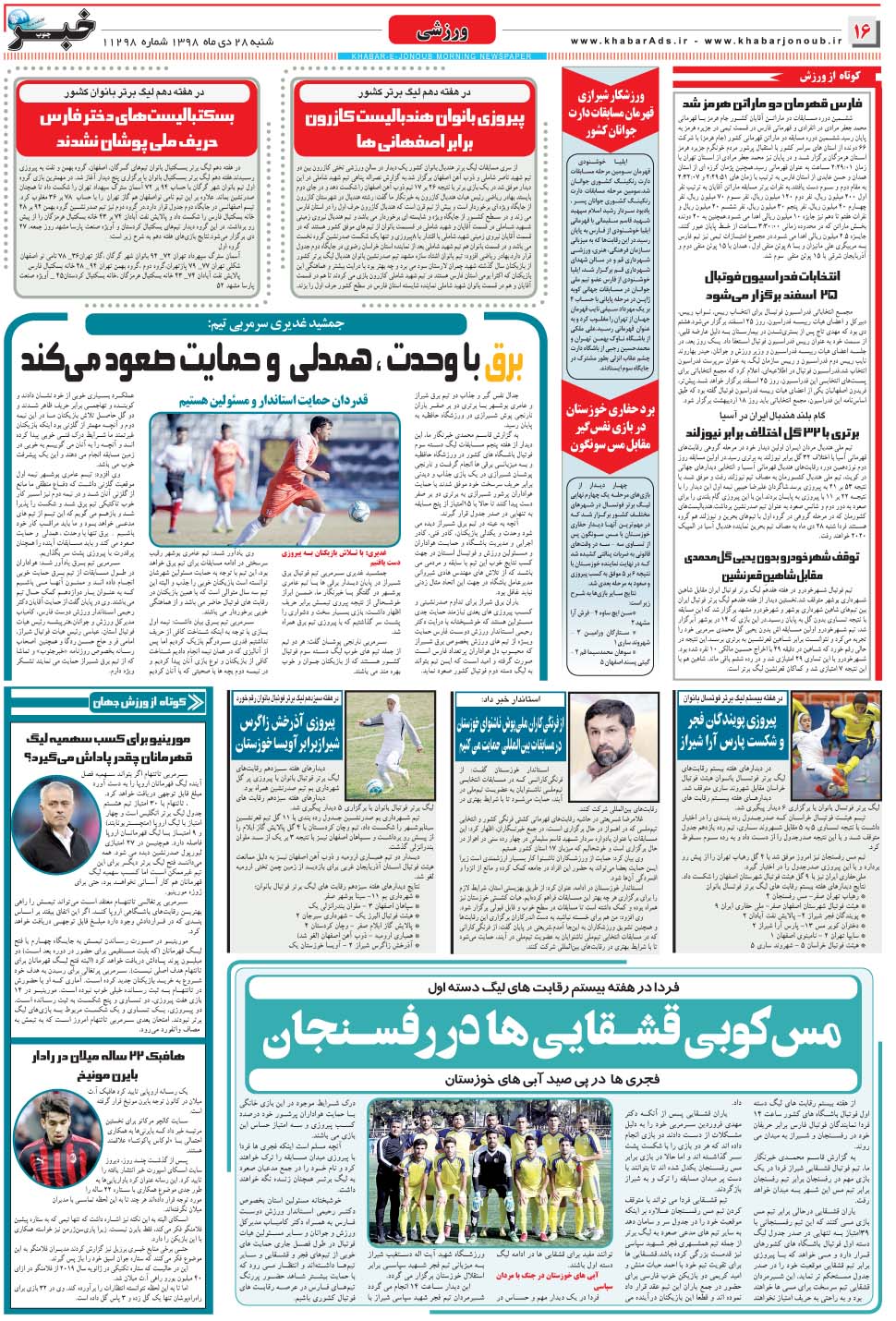 مشاهده صفحه ۱۶ روزنامه خبرجنوب تاریخ ۲۸ دی سال ۱۳۹۸