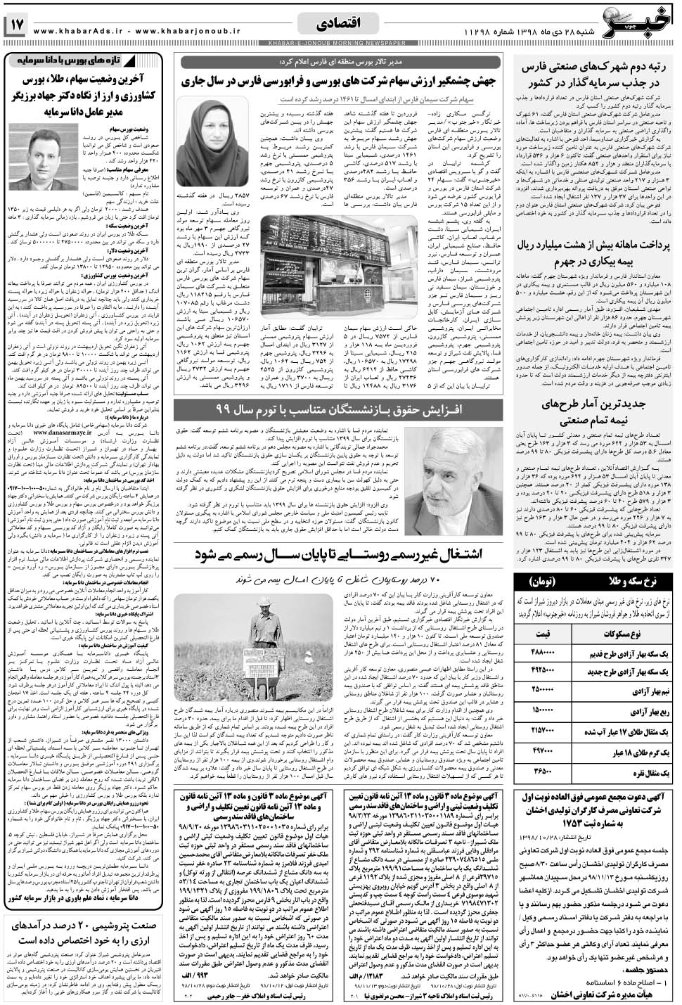 مشاهده صفحه ۱۷ روزنامه خبرجنوب تاریخ ۲۸ دی سال ۱۳۹۸