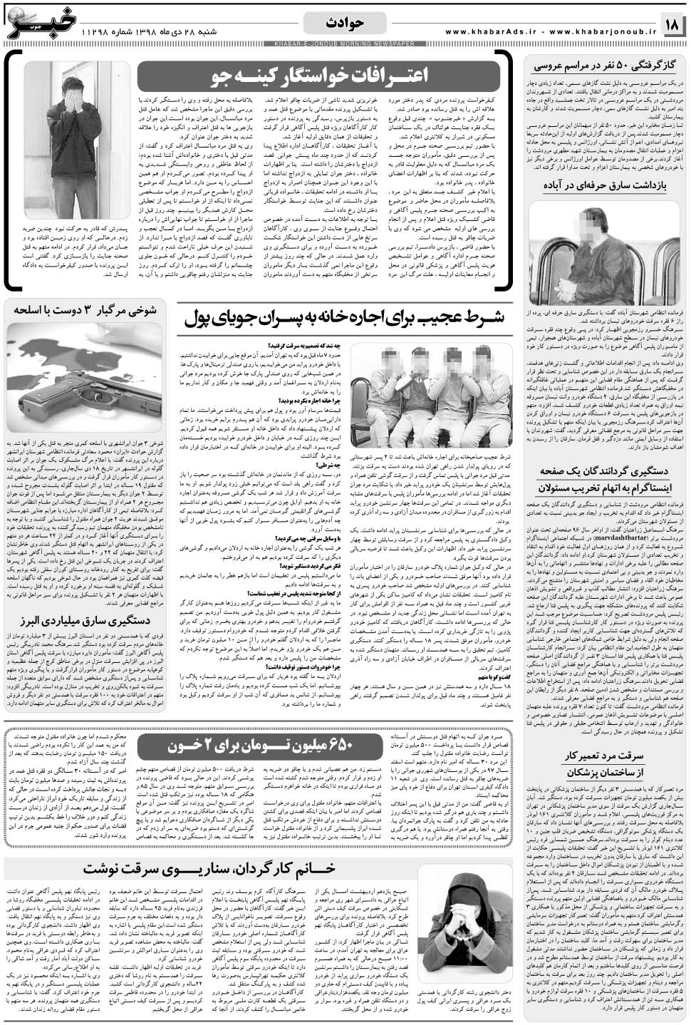 مشاهده صفحه ۱۸ روزنامه خبرجنوب تاریخ ۲۸ دی سال ۱۳۹۸
