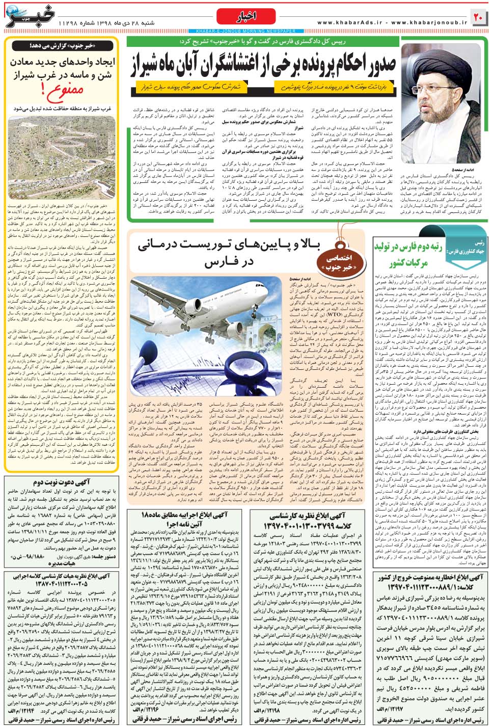 مشاهده صفحه ۲۰ روزنامه خبرجنوب تاریخ ۲۸ دی سال ۱۳۹۸
