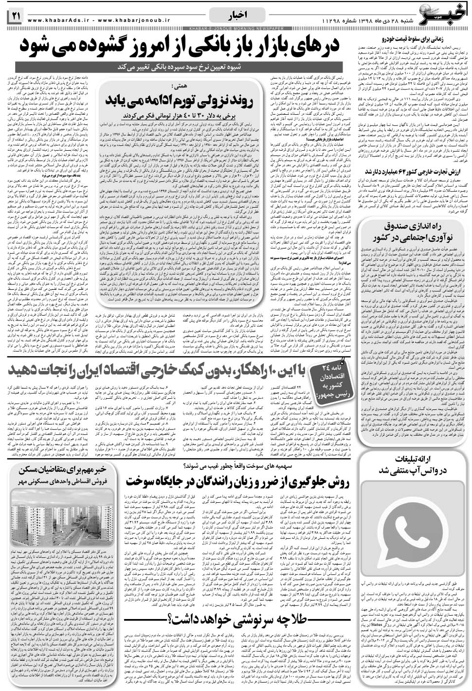مشاهده صفحه ۲۱ روزنامه خبرجنوب تاریخ ۲۸ دی سال ۱۳۹۸