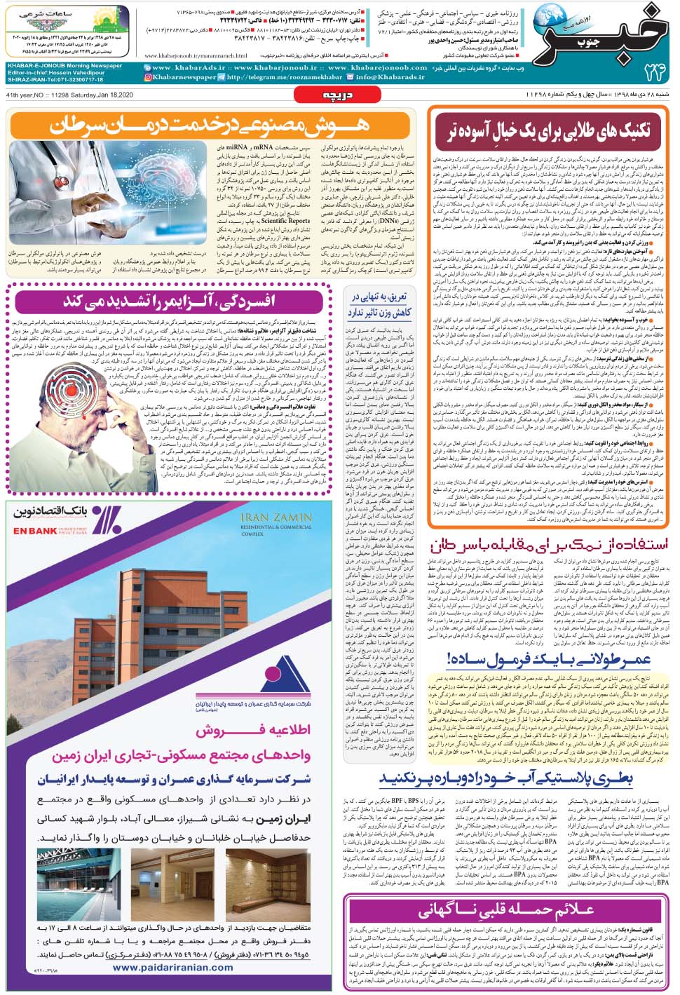 مشاهده صفحه ۲۴ روزنامه خبرجنوب تاریخ ۲۸ دی سال ۱۳۹۸