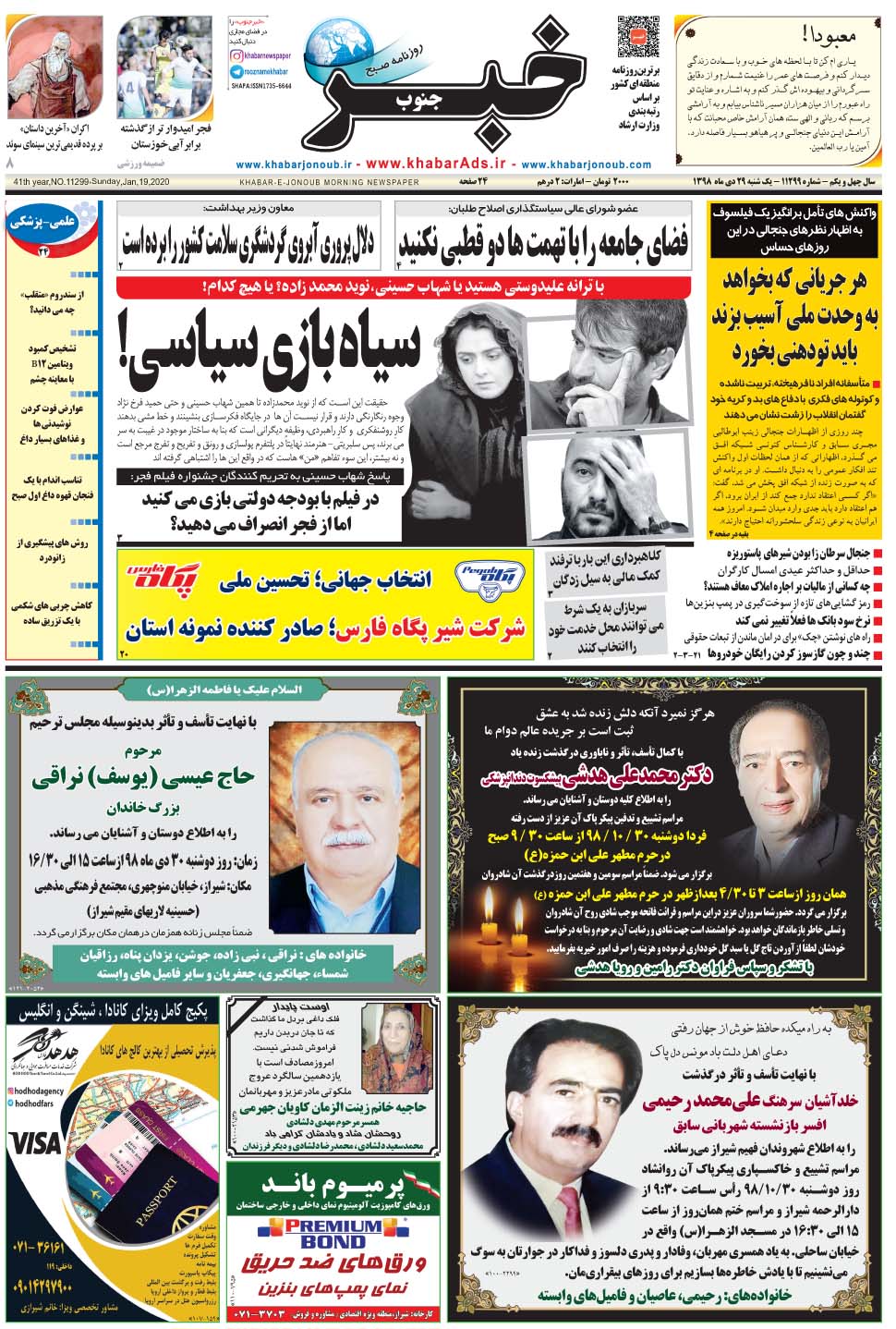مشاهده صفحه ۱ روزنامه خبرجنوب تاریخ ۲۹ دی سال ۱۳۹۸