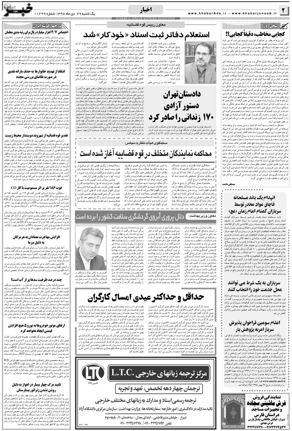 مشاهده صفحه ۲ روزنامه خبرجنوب تاریخ ۲۹ دی سال ۱۳۹۸