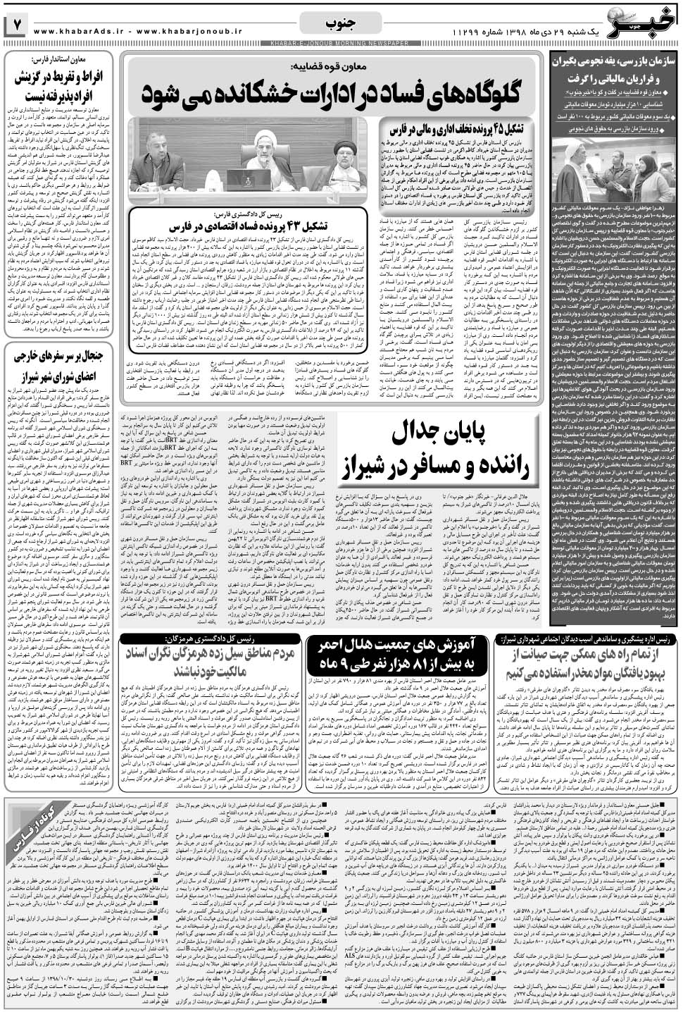 مشاهده صفحه ۷ روزنامه خبرجنوب تاریخ ۲۹ دی سال ۱۳۹۸