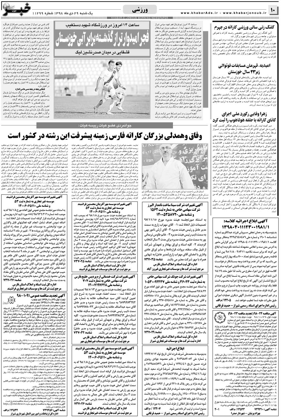 مشاهده صفحه ۱۰ روزنامه خبرجنوب تاریخ ۲۹ دی سال ۱۳۹۸