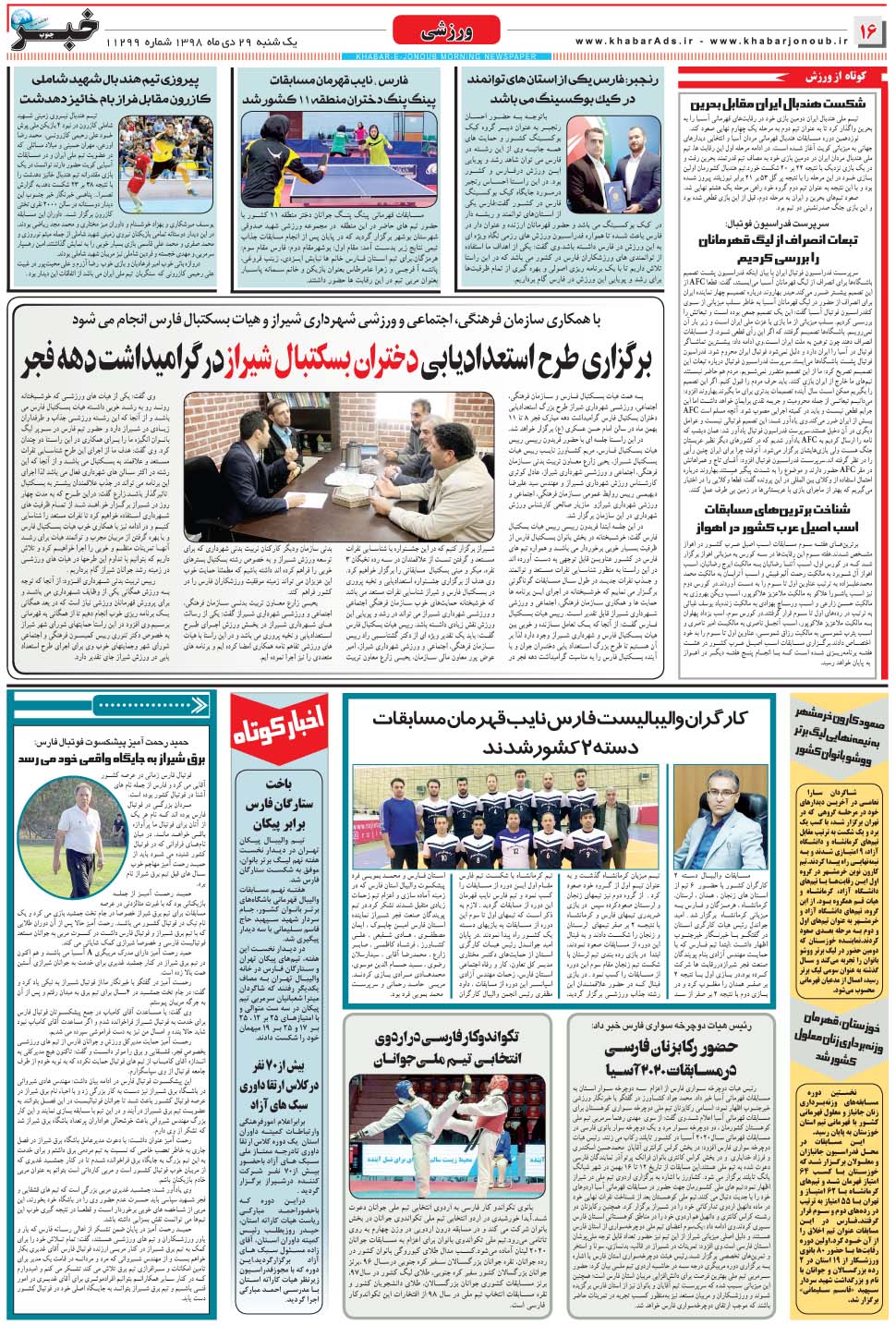 مشاهده صفحه ۱۶ روزنامه خبرجنوب تاریخ ۲۹ دی سال ۱۳۹۸