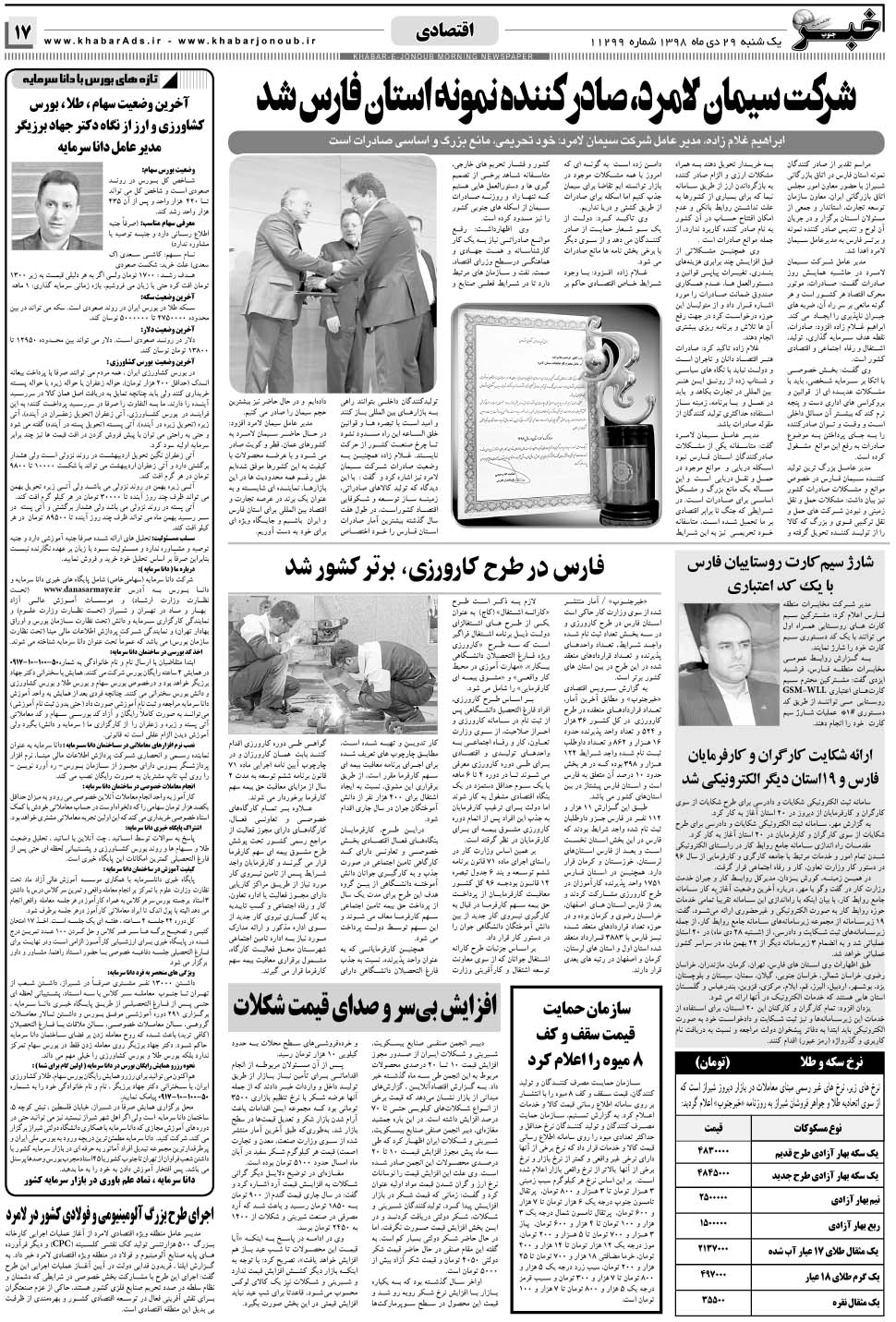 مشاهده صفحه ۱۷ روزنامه خبرجنوب تاریخ ۲۹ دی سال ۱۳۹۸