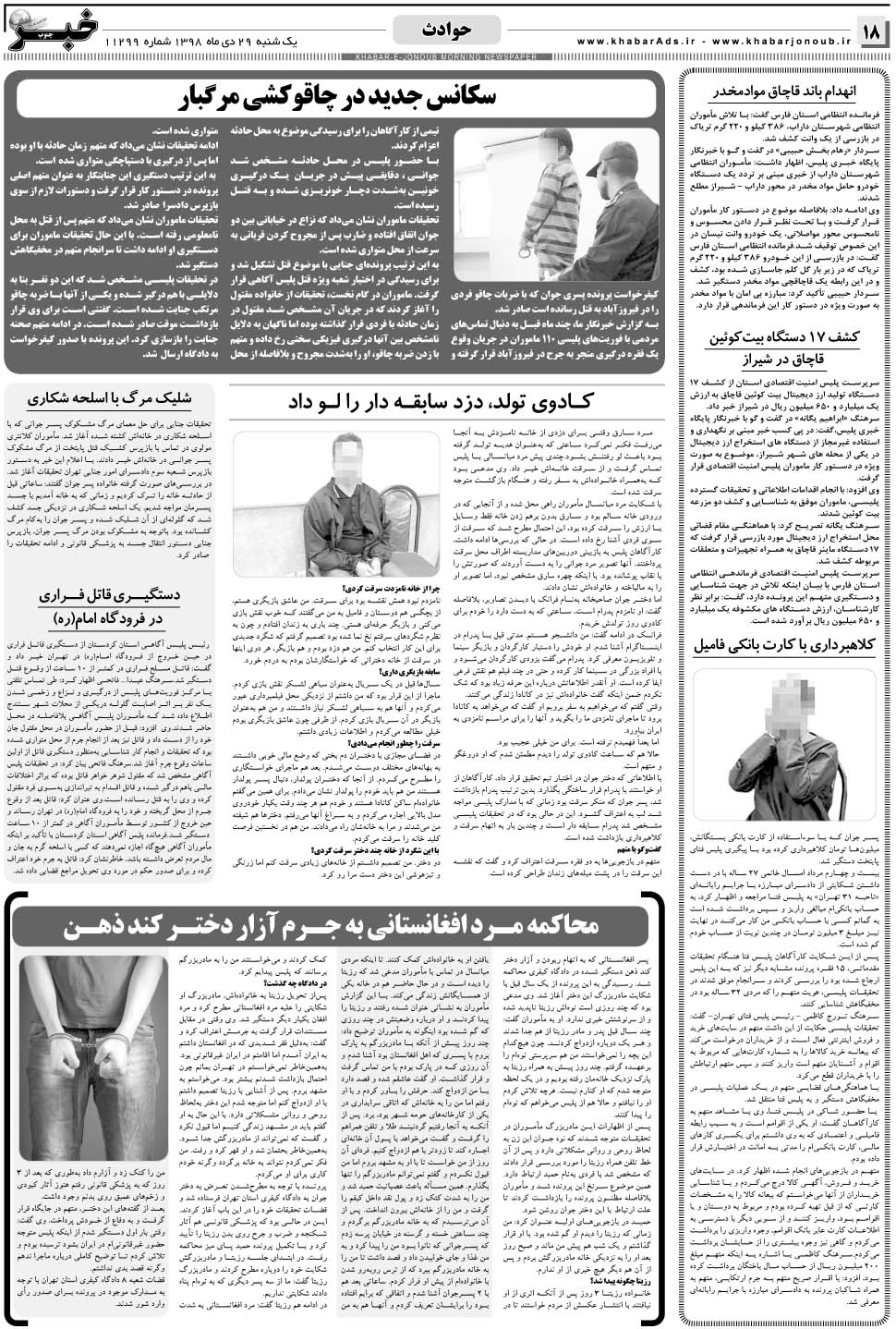 مشاهده صفحه ۱۸ روزنامه خبرجنوب تاریخ ۲۹ دی سال ۱۳۹۸