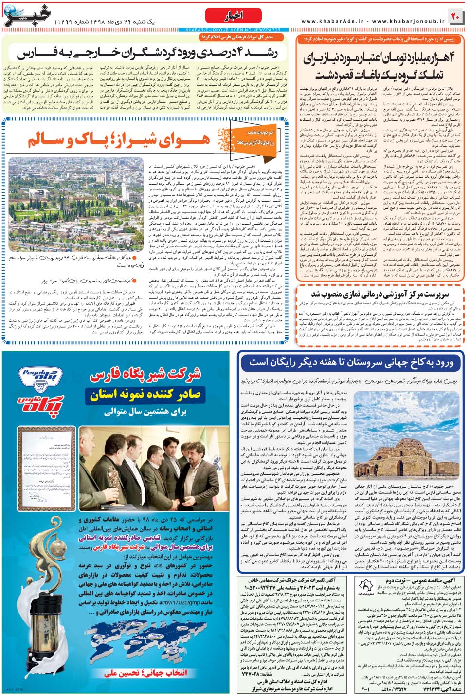 مشاهده صفحه ۲۰ روزنامه خبرجنوب تاریخ ۲۹ دی سال ۱۳۹۸