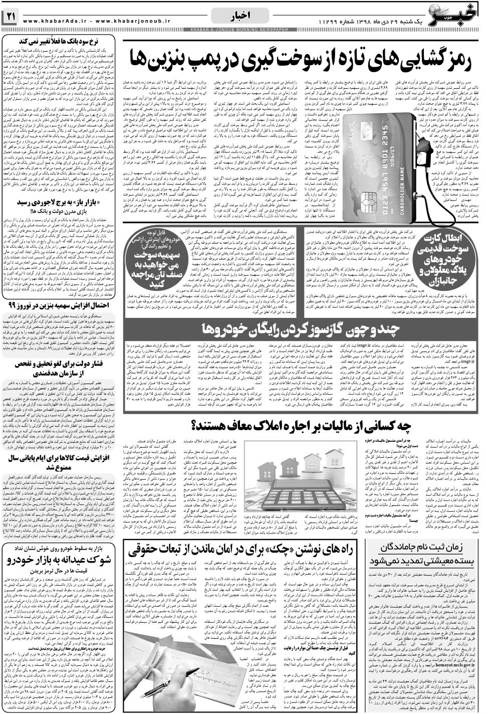 مشاهده صفحه ۲۱ روزنامه خبرجنوب تاریخ ۲۹ دی سال ۱۳۹۸