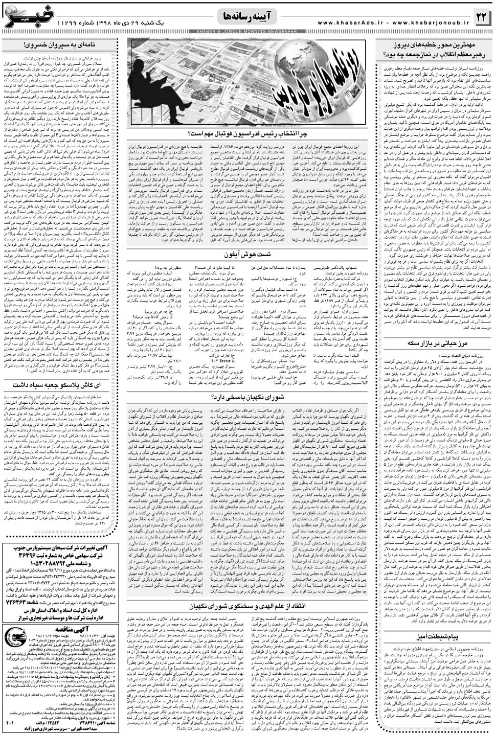 مشاهده صفحه ۲۲ روزنامه خبرجنوب تاریخ ۲۹ دی سال ۱۳۹۸
