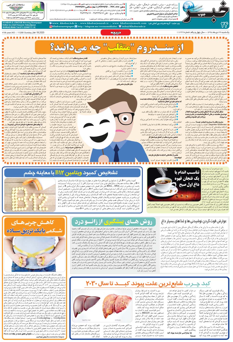 مشاهده صفحه ۲۴ روزنامه خبرجنوب تاریخ ۲۹ دی سال ۱۳۹۸
