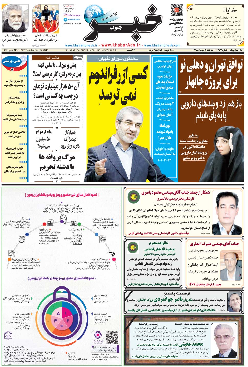 مشاهده صفحه ۱ روزنامه خبرجنوب تاریخ ۳ دی سال ۱۳۹۸