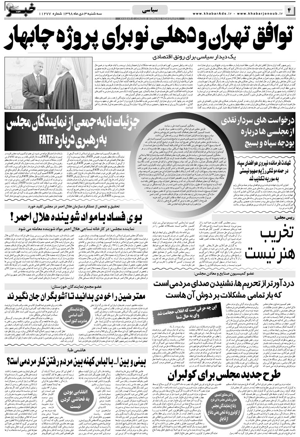 مشاهده صفحه ۴ روزنامه خبرجنوب تاریخ ۳ دی سال ۱۳۹۸