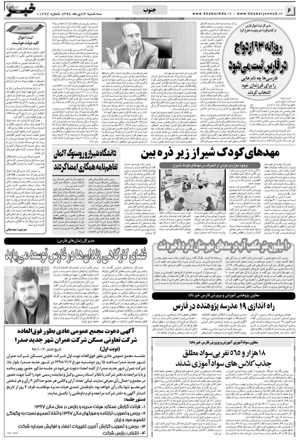 مشاهده صفحه ۶ روزنامه خبرجنوب تاریخ ۳ دی سال ۱۳۹۸