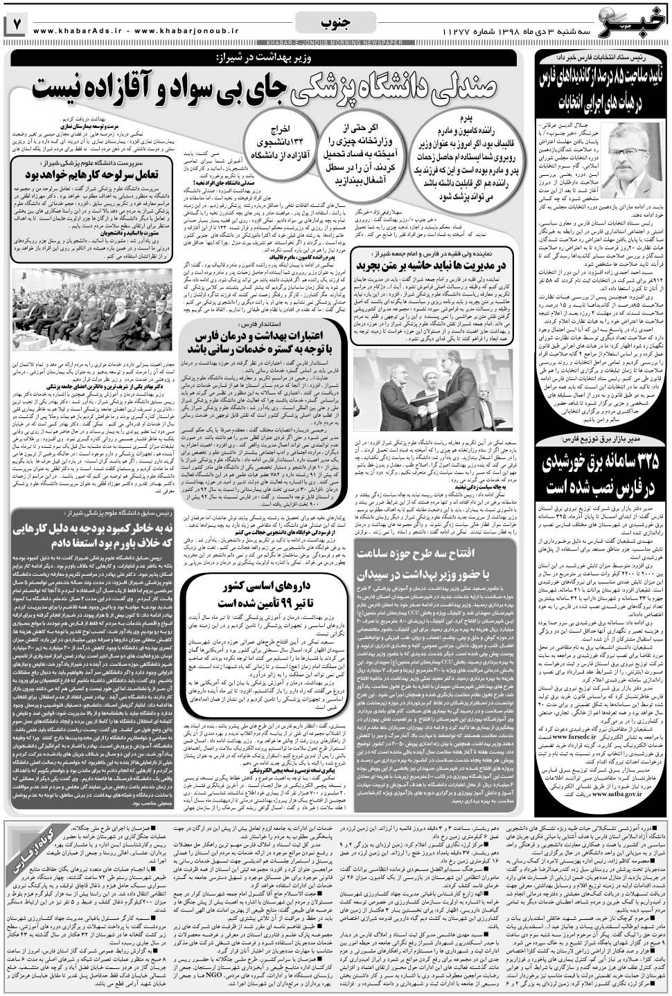 مشاهده صفحه ۷ روزنامه خبرجنوب تاریخ ۳ دی سال ۱۳۹۸