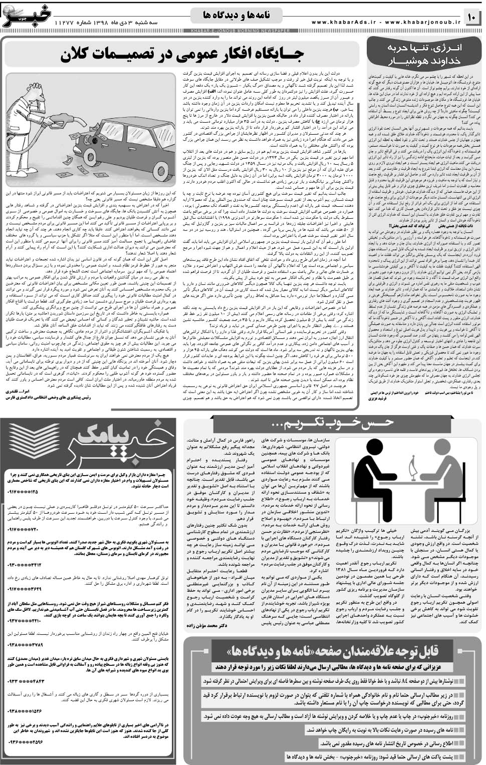 مشاهده صفحه ۱۰ روزنامه خبرجنوب تاریخ ۳ دی سال ۱۳۹۸
