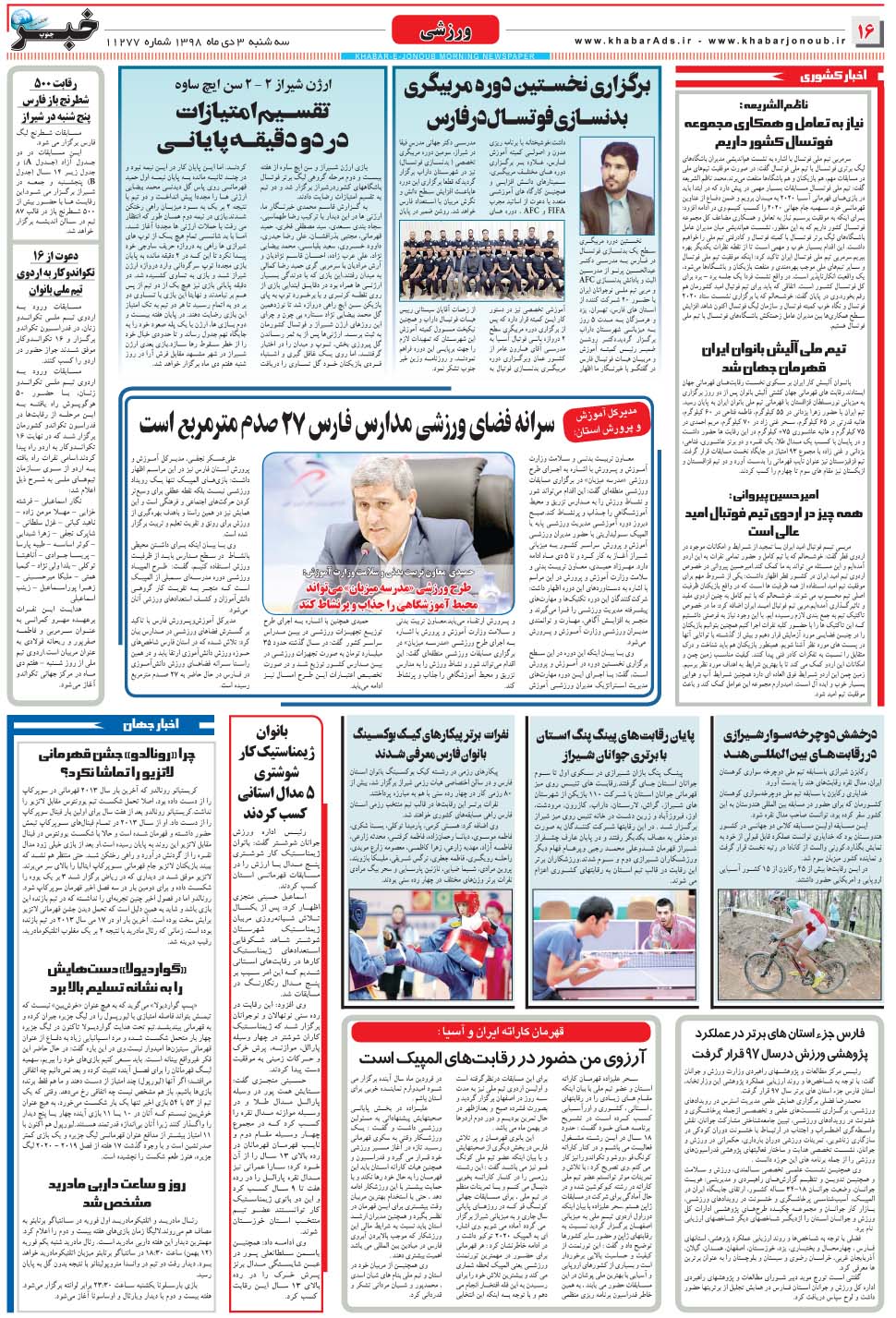 مشاهده صفحه ۱۶ روزنامه خبرجنوب تاریخ ۳ دی سال ۱۳۹۸