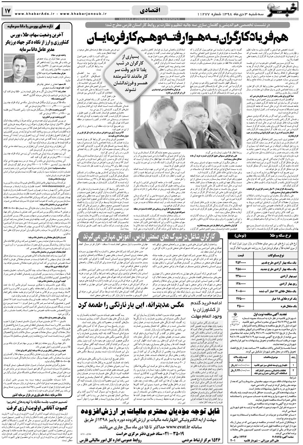 مشاهده صفحه ۱۷ روزنامه خبرجنوب تاریخ ۳ دی سال ۱۳۹۸