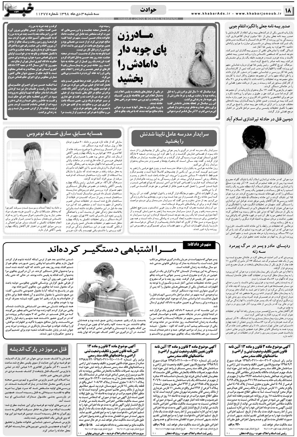 مشاهده صفحه ۱۸ روزنامه خبرجنوب تاریخ ۳ دی سال ۱۳۹۸