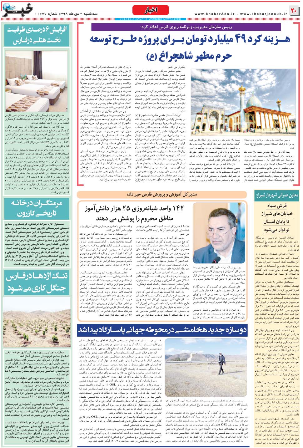 مشاهده صفحه ۲۰ روزنامه خبرجنوب تاریخ ۳ دی سال ۱۳۹۸