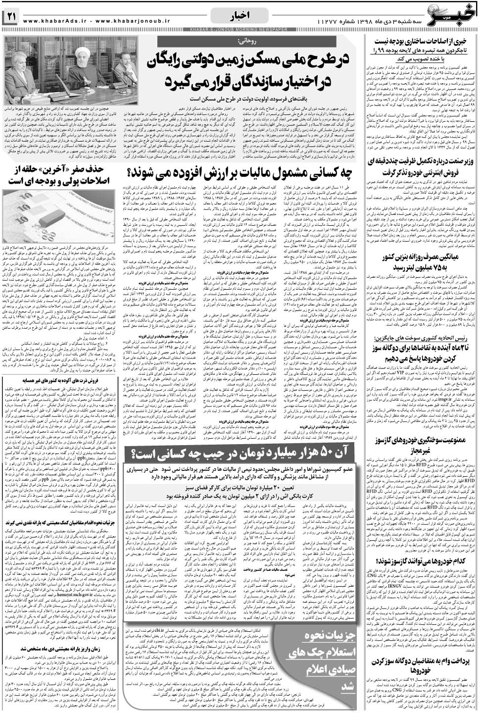 مشاهده صفحه ۲۱ روزنامه خبرجنوب تاریخ ۳ دی سال ۱۳۹۸