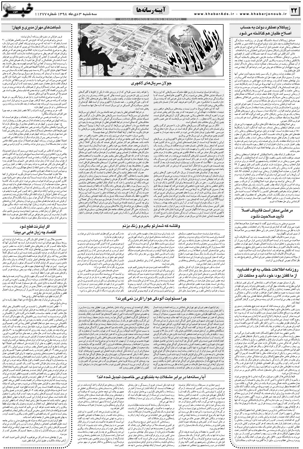 مشاهده صفحه ۲۲ روزنامه خبرجنوب تاریخ ۳ دی سال ۱۳۹۸