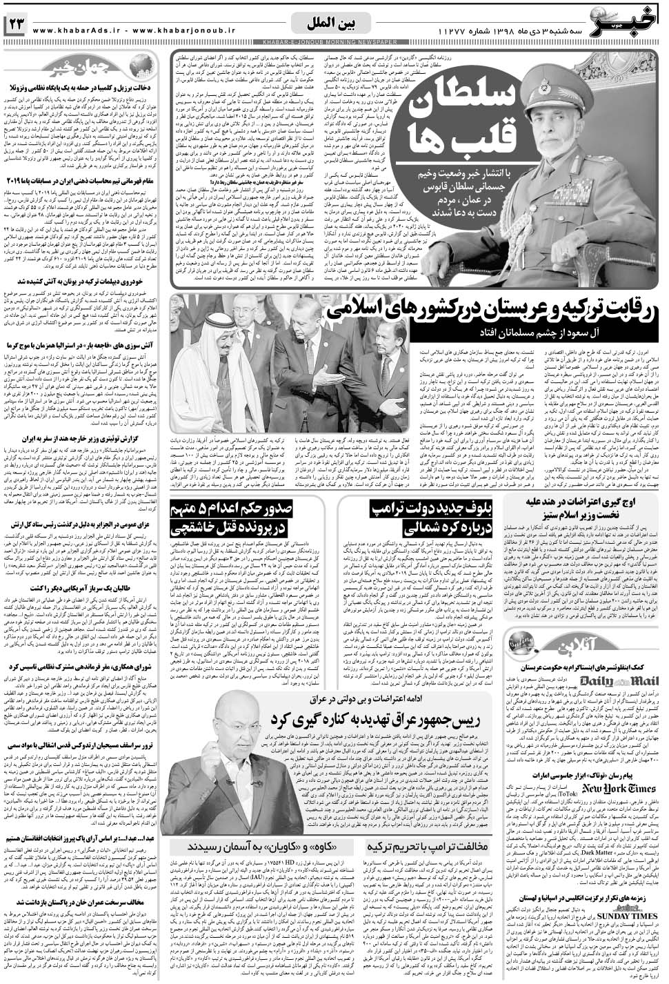 مشاهده صفحه ۲۳ روزنامه خبرجنوب تاریخ ۳ دی سال ۱۳۹۸