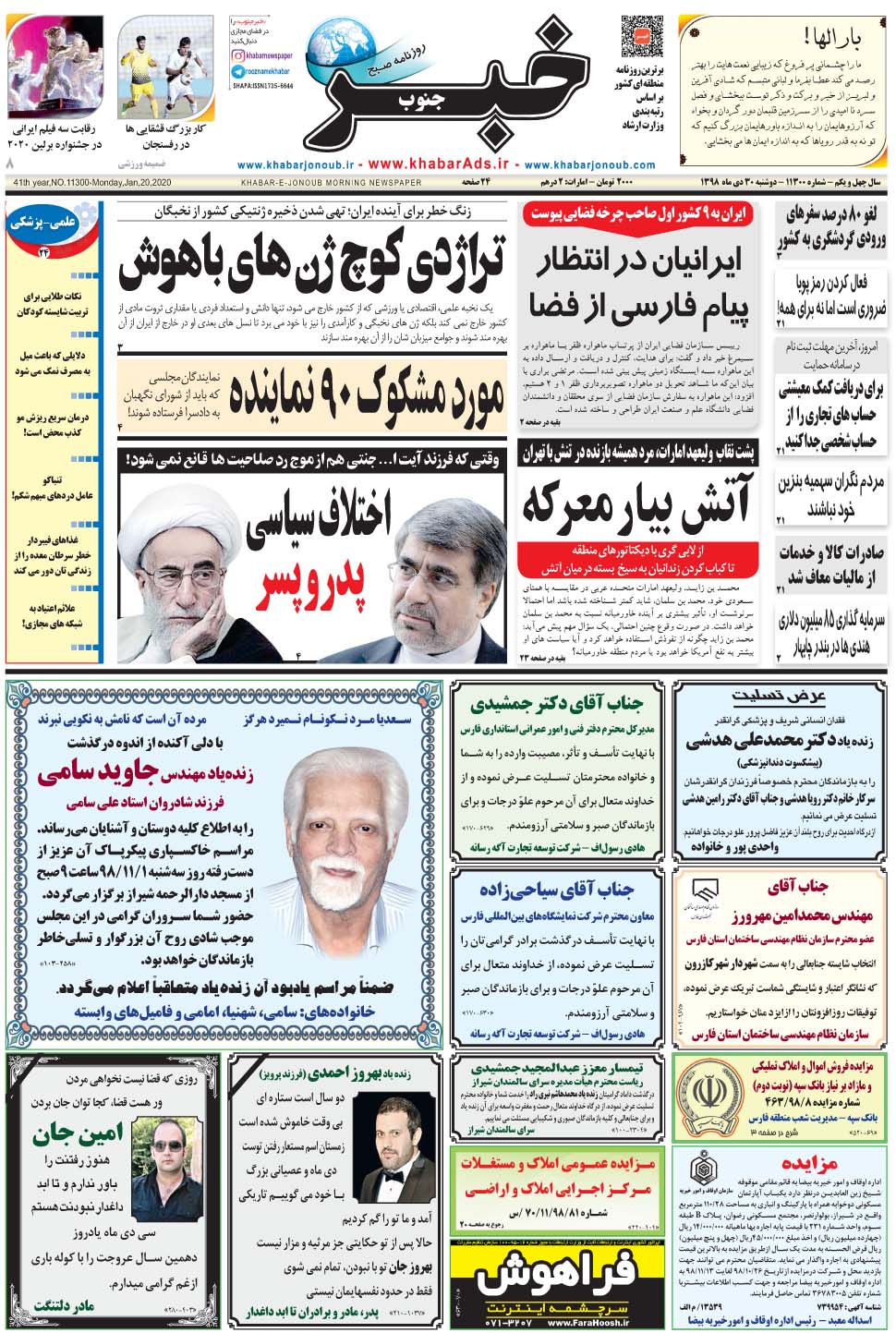 مشاهده صفحه ۱ روزنامه خبرجنوب تاریخ ۳۰ دی سال ۱۳۹۸