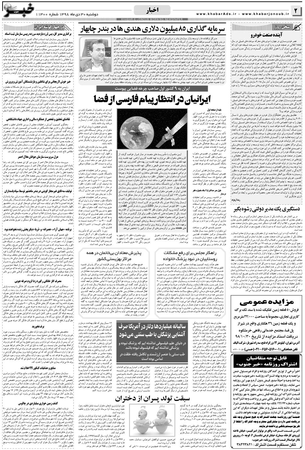 مشاهده صفحه ۲ روزنامه خبرجنوب تاریخ ۳۰ دی سال ۱۳۹۸