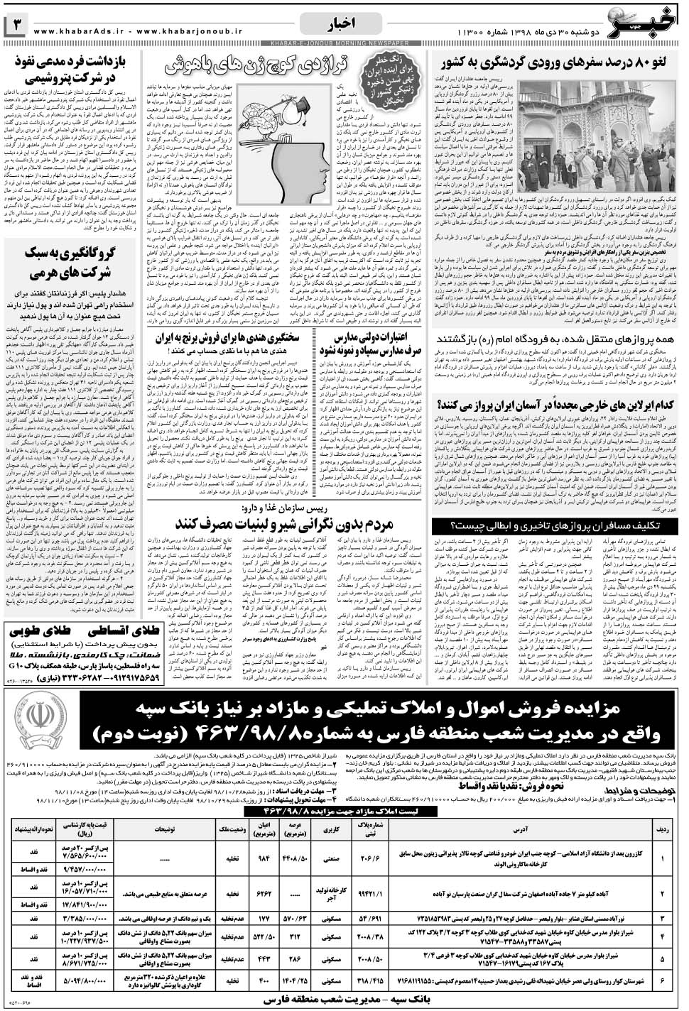 مشاهده صفحه ۳ روزنامه خبرجنوب تاریخ ۳۰ دی سال ۱۳۹۸