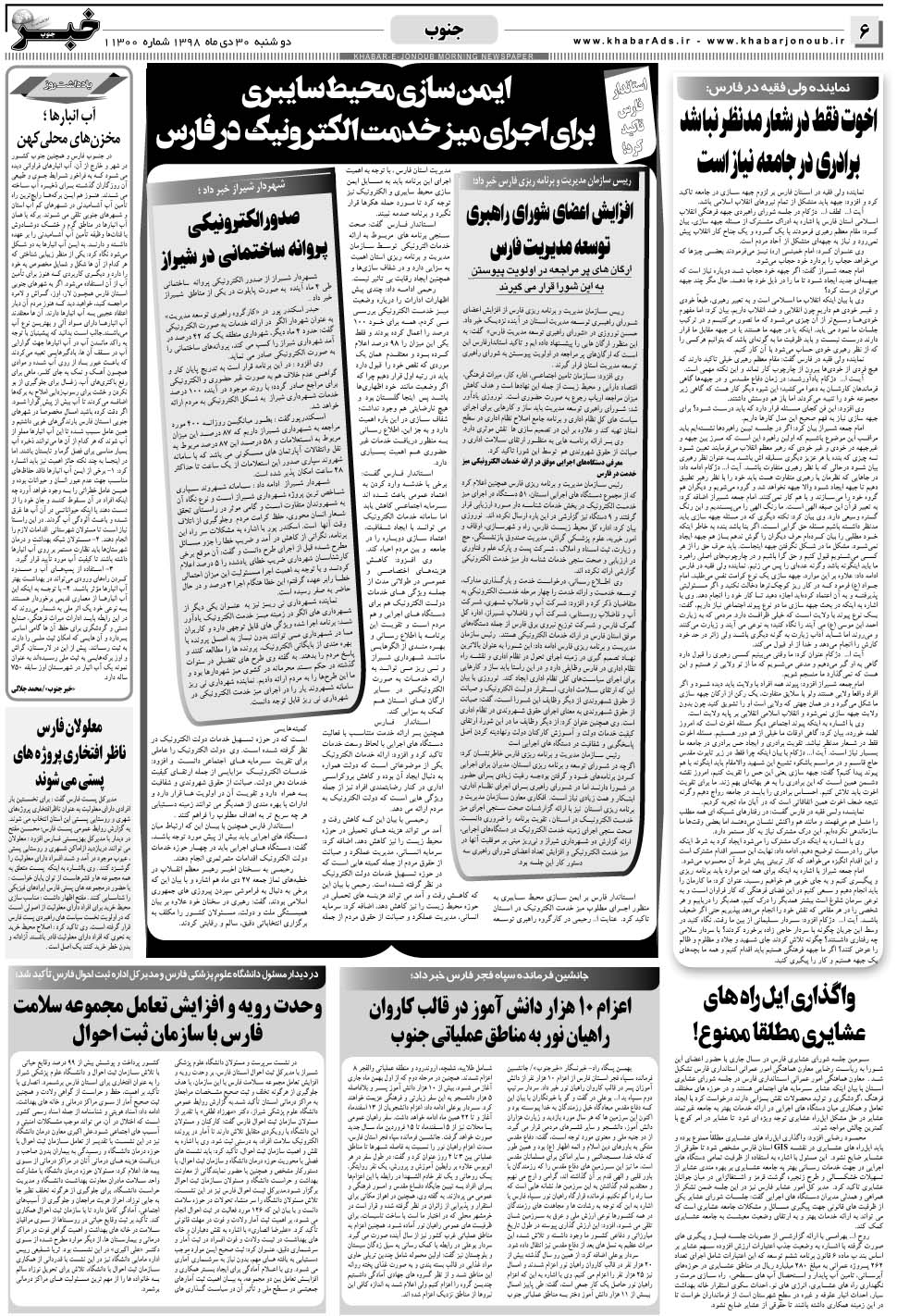 مشاهده صفحه ۶ روزنامه خبرجنوب تاریخ ۳۰ دی سال ۱۳۹۸