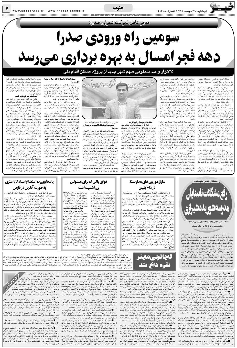 مشاهده صفحه ۷ روزنامه خبرجنوب تاریخ ۳۰ دی سال ۱۳۹۸